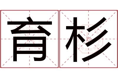 杉 名字|杉字的含义和寓意